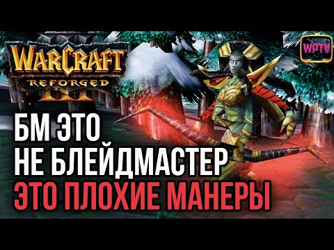 Видео: БМ Это не блейдмастер, это плохие манеры: Warcraft 3 Reforged