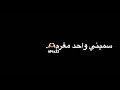 شاشه سوداء سميني عاشق مجنون محمود التركي شاشه سوداء محمود التركي 432