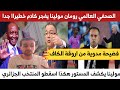 عاجل الصحفي العالمي رومان مولينا يفجر مفاجأة مدوية ويفـ ـضح لقجع والكاف عاجل الصحفي العالمي رومان مولينا يفجر مفاجأة مدوية ويفـ ـضح لقجع والكاف