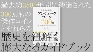 【新作書籍】世界の名品アンティークコイン300選