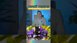 Е.Исаев Н2 премиум магний водород - щит нашего здоровья!  ТОП продукт осени ❤️