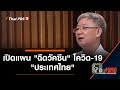 เปิดแผน "ฉีดวัคซีน" โควิด-19 "ประเทศไทย" : ตอบโจทย์ (25 ม.ค. 64)