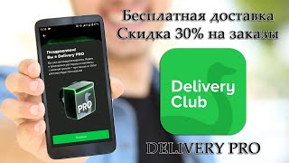 Подписка Delivery Pro: что она даёт, и как её подключить?