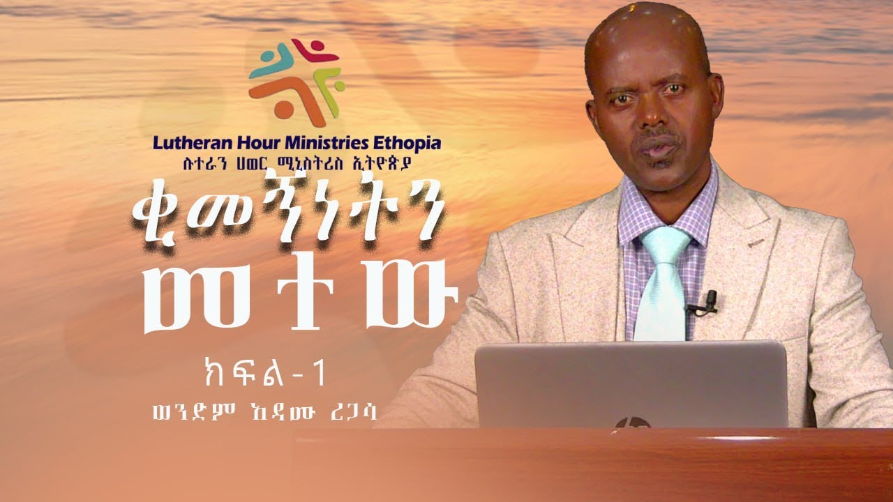 ቂመኝነትን መተው  // ክፍል አንድ // በወንድም አዳሙ ረጋሳ