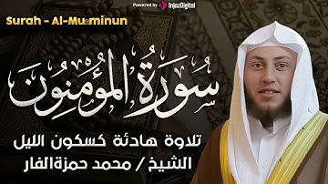 سورة المؤمنون بصوت خاشع للشيخ حمزة الفار