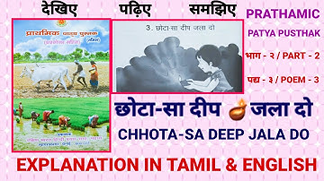 PRATHMIC PATYA PUSTHAK - PART 2 / POEM - 3. CHHOTA-SA DEEP JALA DO / THROUGH ENGLISH AND TAMIL.