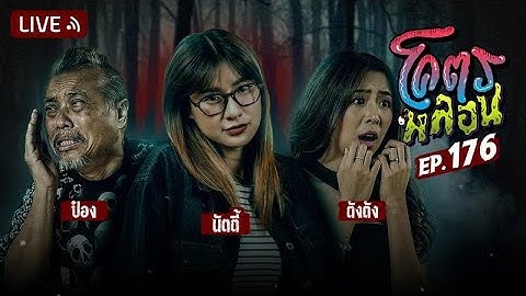 โคตรหลอน EP.176 | นัตตี้ | 10 ธันวาคม 2568