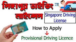 How to apply Provisional Driving licence Singapore || Singapore Driving licence