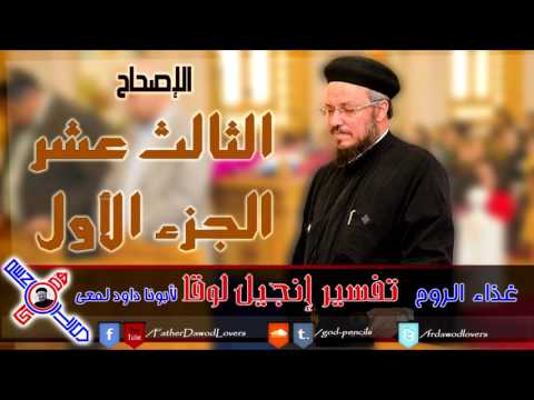 45 إنجيل لوقا الإصحاح الثالث عشر الجزء الأول أبونا داود لمعي