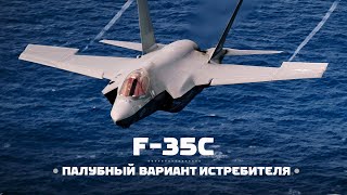 F-35 ● Эпизод 3 ● Палубный F-35С — Для чего? by Авиасмотр 245,247 views 7 months ago 19 minutes