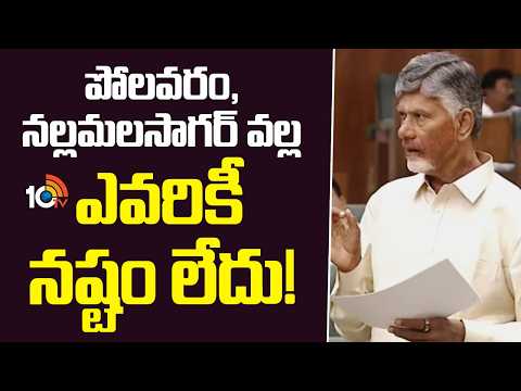 పోలవరం, నల్లమలసాగర్ వల్ల ఎవరికీ నష్టం లేదు! | AP CM Chandrababu | Polavaram-Nallamala Sagar Project - 10TVNEWSTELUGU