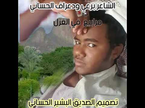 الشاعر برعي ودعراف الحساني