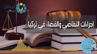 القضاء في تركيا كيفية تقديم الشكوى وتعين محامي - قانون و خدمات