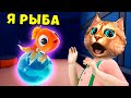 Я РЫБА  🐟 Весёлый Кот ПОБЕГ в игре I Am Fish Симулятор и Эволюция Рыбы