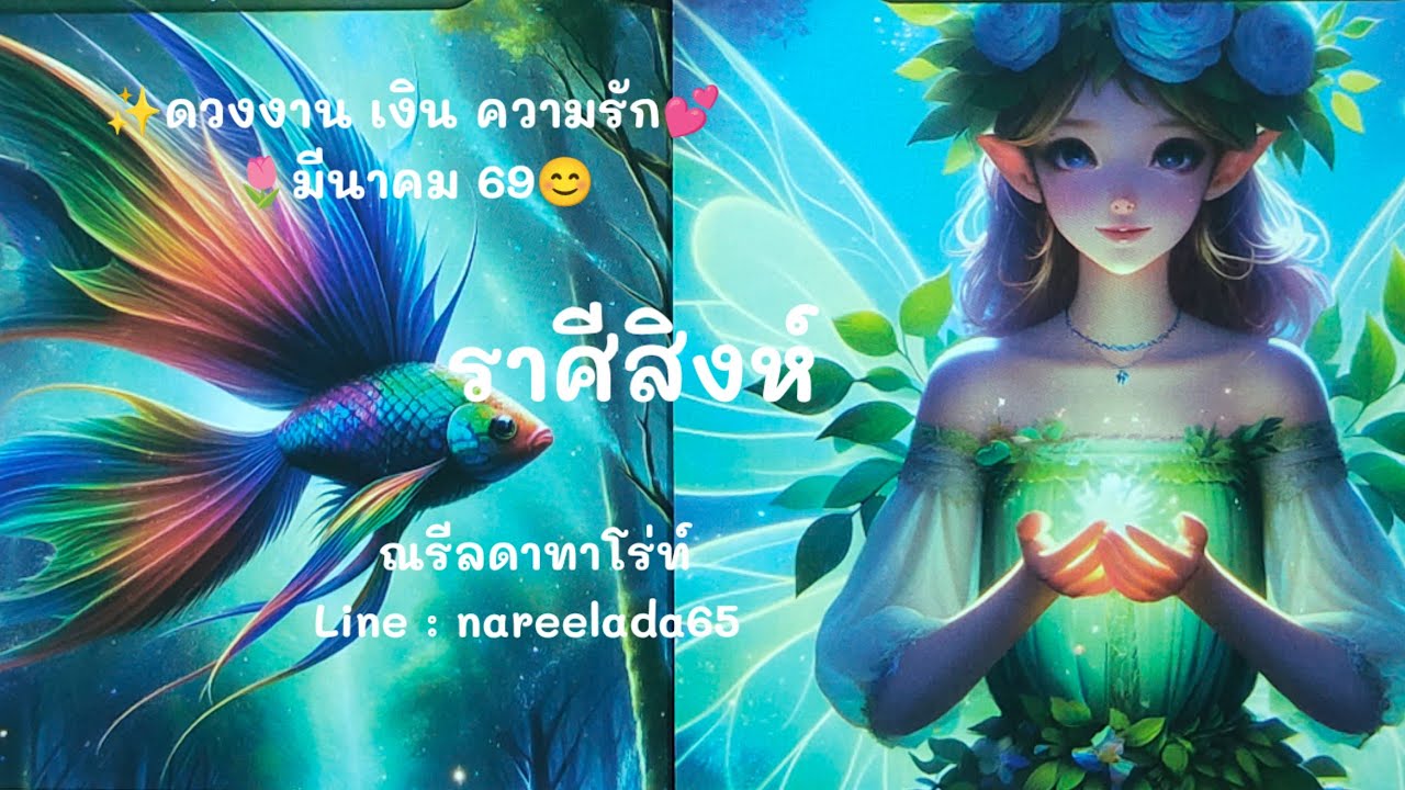#ดวงราศีสิงห์ #Leo #มี.ค.69 #ดวงการงานการเงินความรัก💖💑🧚
