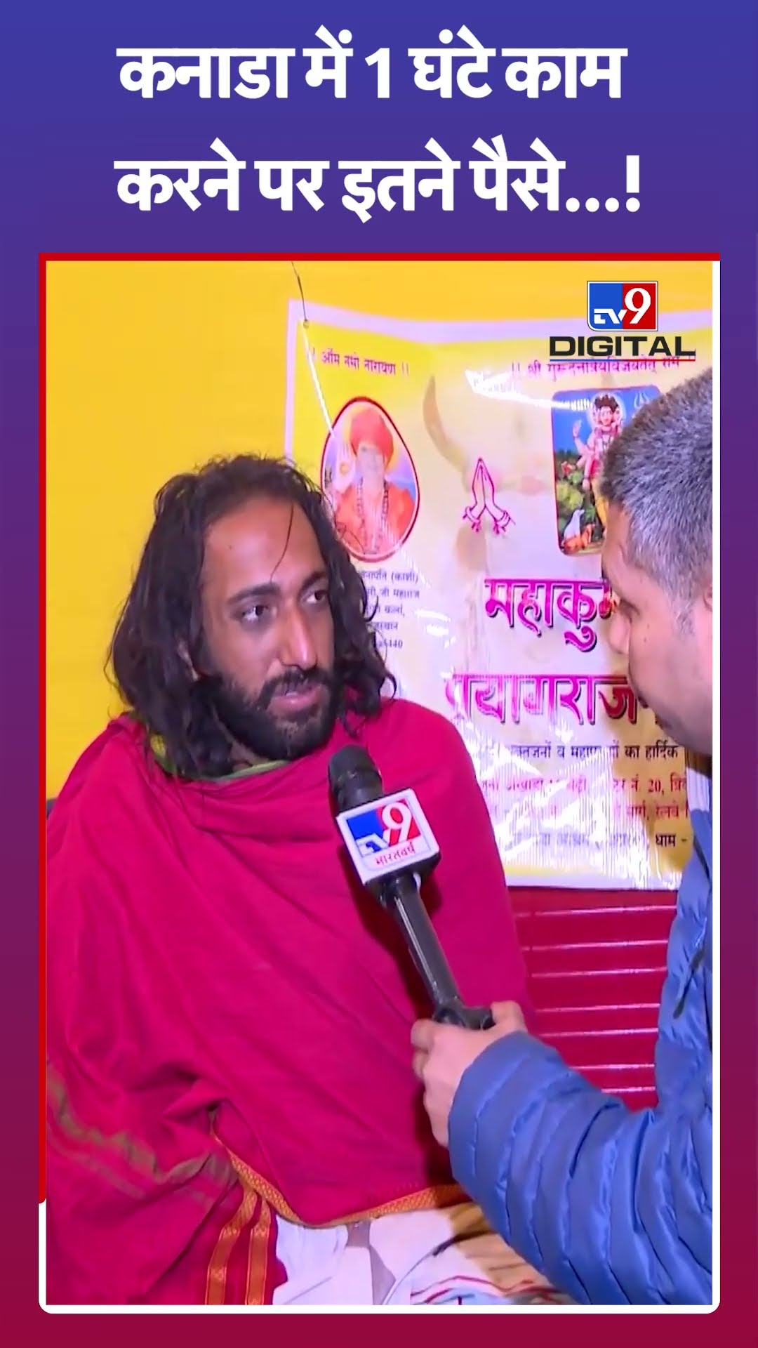 IITian Baba: Canada में $ 3,00,000 Salary मिलती थी | #mahakumbh2025 #tv9shorts
