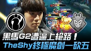 IG vs G2 黑馬G2遭逼上絕路 TheShy終極魔劍一砍五！Game3 | 2018 S8世界賽 - 四強淘汰賽