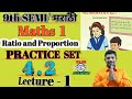 9th class  semimarathi maths 1 chapter 4 ratio and proportion practice set 42  lecture 1