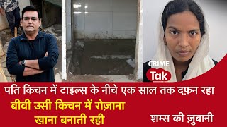 EP 2101: पति किचन में टाइल्स के नीचे एक साल तक दफ़न रहा, बीवी उसी किचन में रोज़ाना खाना बनाती रही