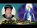 صوم السيدة العذراء 2025 قصة السيدة العذراء حسب التقليد الكنسي وكتابات الآباء الأنبا مكاريوس 