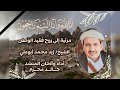 مرثية الى روح فقيد الوطن الشيخ زيد محمد ابو علي اداء المنشد خالد محرم مرثية الى روح فقيد الوطن الشيخ زيد محمد ابو علي اداء المنشد خالد محرم