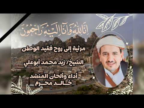 مرثية الى روح فقيد الوطن الشيخ زيد محمد ابو علي اداء المنشد خالد محرم