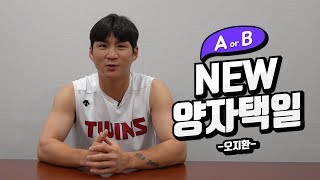 출연 요청 1순위!  오지환 선수의 NEW 양자택일