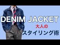 デニムジャケットを使った 大人のスタイリング術