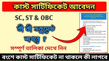 SC ST OBC Cast Certificate Document List | Cast Certificate | 2021 Cast Certificate Documents list
