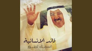 Qaed Al Ensanya