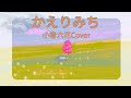 かえりみち(小春六花Cover)/川澄綾子