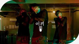 Mudd the student - 이끼(MOSS) (Feat. MINO & BOBBY) l JUNGSEOK (Choreography)