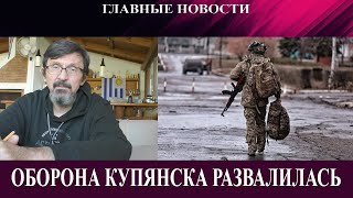 Падение Купянска вопрос времени  - ЕС везет русскую нефть - Театр Трампа на Востоке