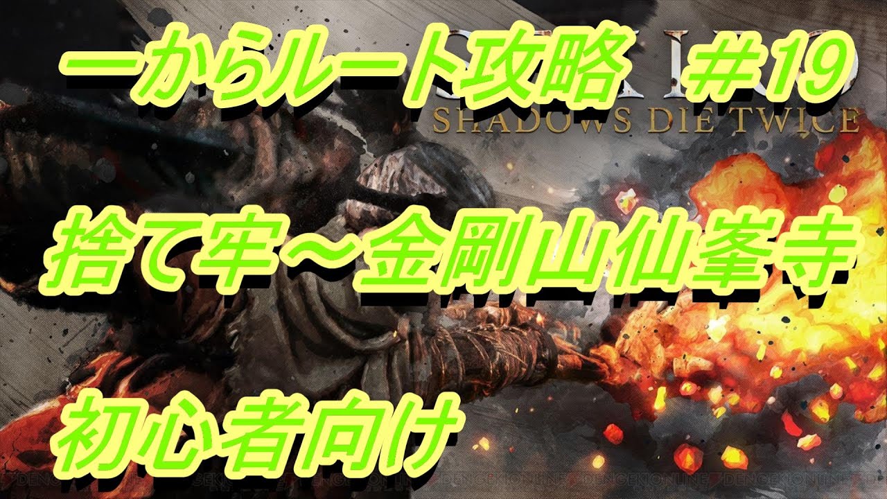 SEKIRO] Beginner's Guide to Route [Abandoned Dungeon ~ Kongozan