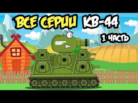 Все серии Легенда КВ-44 первая часть : Мультики про танки
