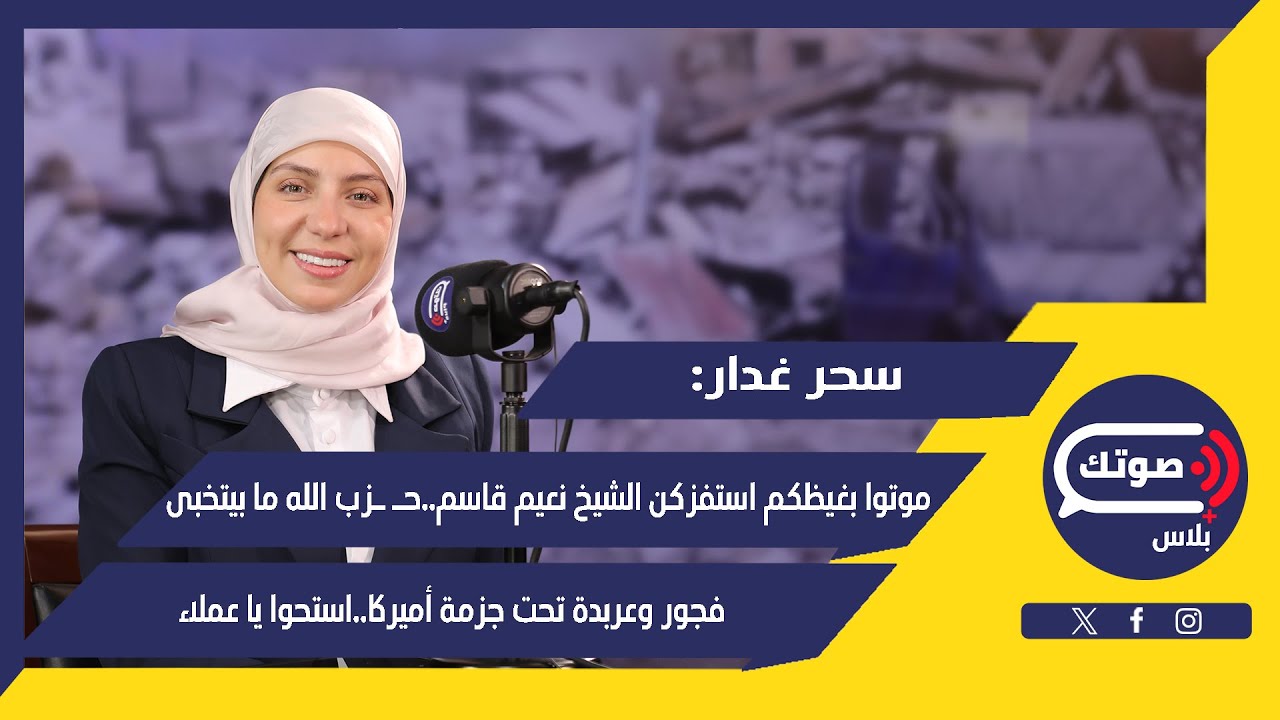 مش ناطر حـ ـزب الله يعجبكن..سحر غدار تنفجر غاضبة:كم شلعوط بنطوا متل القرود وبينهبلوا..نسويات منافقات