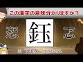 【実在します】ヤバそうでヤバくない漢字の紹介【ゆっくり解説】