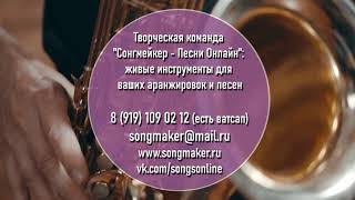 Живые инструменты для аранжировок и песен – саксофон и гитара - команда «Сонгмейкер – Песни Онлайн»
