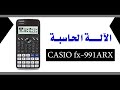 شرح استخدام الآلة الحاسبة ( CASIO fx-991ARX) حاسبة علمية مناسبة لجميع مناهج الرياضيات في السعودية