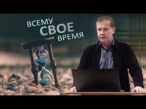 Всему свое время | Проповедь