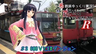 【名鉄旅ゆっくり実況】JKとゼロから始める名鉄沼R　3話：600VとEXダンジョン