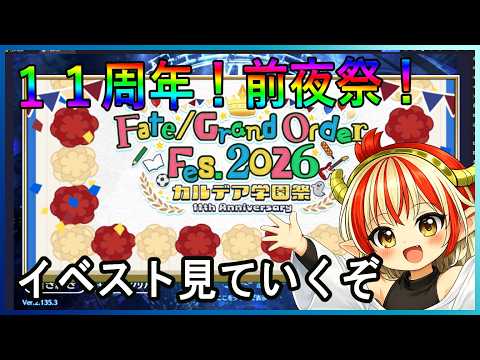 １１周年FGOフェス見ながら、カルデア学園祭していく【＃FGO】