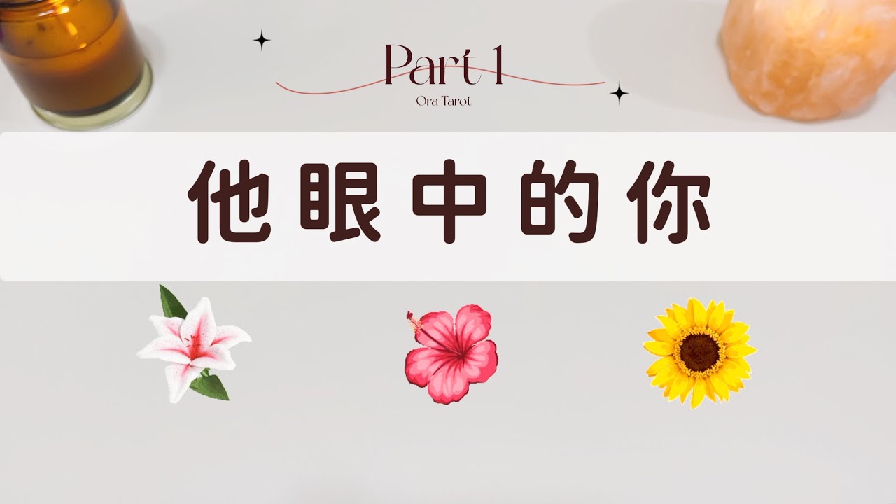 他眼中的你/他對你的看法Part 1「無時間限制」｜塔羅占卜+占卜小物｜Ora Tarot