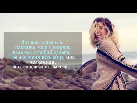 Miley Cyrus - Happy Together / Майли Сайрус - Счастливы вместе (Русский перевод)