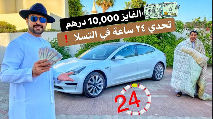 تحديت أخوي يقعد في التسلا ٢٤ ساعة 💰الفايز له 10,000 درهم