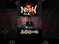 【仁王3 Nioh3】秘伝書と製法書 「渓水の法、女面」の入手方法について紹介 #Nioh #Nioh3 #仁王 #仁王3