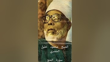 الشيخ محمود خليل الحصري- سورة الحج (برواية ورش عن نافع)