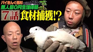 【7話】バイきんぐ西村の無人島0円生活体験withナスD〜食材捕獲!?〜