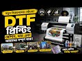🔥 DTF Machine Price in Bangladesh 2026 | নতুন DTF Printing Business শুরু!