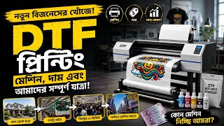 🔥 DTF Machine Price in Bangladesh 2026 | নতুন DTF Printing Business শুরু!
